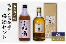 ＜白山の地酒＞高砂と萬歳楽の梅酒セット【1037414】