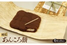 ＜圓八＞あんころ餅　6包【1033417】