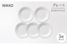 ＜NIKKO＞プレート5枚セット「エクスクイジット」《ニッコー食器》(11700-0118H5)【1039723】