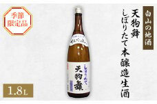 ＜白山の地酒＞天狗舞の季節限定お礼品　しぼりたて　本醸造生酒【1019643】