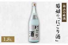 ＜白山の地酒＞菊姫の「にごり酒」【1019645】