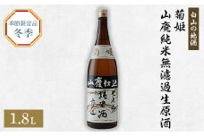 ＜白山の地酒＞菊姫の季節限定お礼品(1)【1037415】