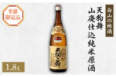 ＜白山の地酒＞天狗舞の季節限定お礼品　山廃仕込純米原酒　純米生酒【1037416】