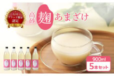 高砂　麹あまざけ　900ml　5本セット_ [石川ブランド製品認定] 米麹 あまざけ ノンアルコール 無加糖 甘酒 麹甘酒 人気 美味しい 【1054262】