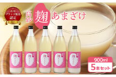 高砂　麹あまざけ　900ml　5本セット_ [石川ブランド製品認定] 米麹 あまざけ ノンアルコール 無加糖 甘酒 麹甘酒 人気 美味しい 【1054262】