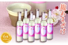 高砂　麹あまざけ　500ml　6本セット【1054263】