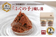 「ふぐの子」醸し漬30g×2個 桐箱【1056043】