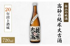＜白山の地酒＞ 高砂の純米大古酒　【1076166】