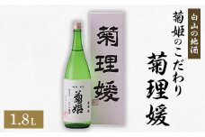 ＜白山の地酒＞ 菊姫のこだわり 《菊理媛》【1076167】