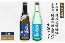 ＜白山の地酒＞天狗舞『純米大吟醸50』・手取川『純米吟醸石川門』生酒セット【1077067】