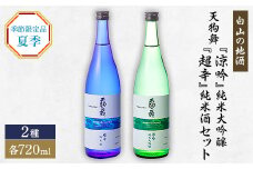 ＜白山の地酒＞天狗舞の夏季限定純米大吟醸・純米酒セット【1077068】