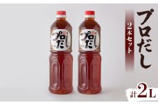 プロだし1000ml　2本セット【1087577】