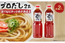プロだし1000ml　2本セット【1087577】