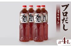 プロだし1000ml　4本セット【1087578】