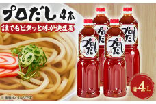 プロだし1000ml　4本セット【1087578】