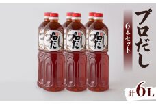 プロだし1000ml　6本セット【1087579】