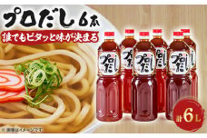 プロだし1000ml　6本セット【1087579】