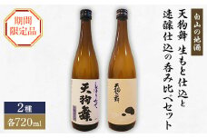 ＜白山の地酒＞天狗舞の期間限定　生もと仕込と速醸仕込の呑み比べセット【1091434】