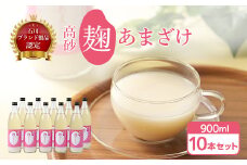 高砂　麹あまざけ900ml　10本セット_ [石川ブランド製品認定] 米麹 あまざけ ノンアルコール 無加糖 甘酒 麹甘酒 人気 美味しい 【1104680】