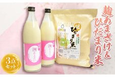 石川県産米　麹あまざけ&五ツ星お米マイスター厳選米セット【1116993】