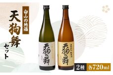 ＜白山の地酒＞天狗舞の「山廃純米大吟醸」「山廃仕込純米酒」セット【1125821】