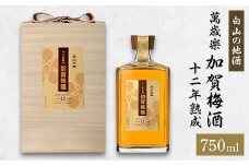 ＜白山の地酒＞萬歳楽　加賀梅酒　十二年熟成【1125822】