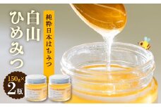 石川県白山市産　純粋日本はちみつ　白山ひめみつ　150g×2瓶【1126419】