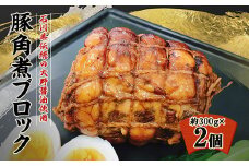 豚角煮ブロック　(約300g×2個)【1136146】