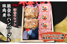 能登牛ハンバーグ(150g×4個)&豚角煮(約300g×2個)【1136147】