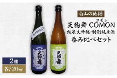 ＜白山の地酒＞天狗舞　COMON(コモン)純米大吟醸・特別純米酒呑み比べセット【1215919】