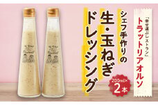 添加物不使用　幸せ運ぶレストラン　シェフ手作り　生・玉ねぎドレッシング　2本セット【1218264】