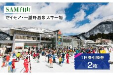 SAM白山　1日券引換券 2枚_ 石川県 白山市 観光 体験 スキー場 スキー シーズン券 チケット 利用券 スノボ スノーボード ウィンタースポーツ 【1250047】