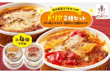 幸せ運ぶレストラン　石川県産コシヒカリ使用旨辛チキンドリア・ミラノ風ドリアセット＜2種各2個セット＞【1256458】