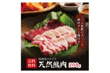 天然ジビエ＜熊肉200g＞焼肉セット!老舗ジビエ旅館の料理人が手作りする無添加仕込み焼肉用たれ2種付【1262638】