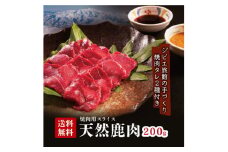 天然ジビエ＜鹿肉200g＞焼肉セット!老舗ジビエ旅館の料理人が手作りする無添加仕込み焼肉用たれ2種付【1262802】