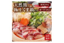 天然ジビエ＜熊肉の味噌鍋セット＞200g(1～2人前)老舗旅館のプロの料理人の手作り無添加鍋出汁付き【1263734】