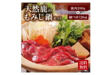 天然ジビエ＜鹿肉のもみじ鍋セット＞200g(1～2人前)老舗旅館の料理人の手作り無添加の味噌鍋出汁付【1263737】