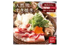 希少天然ジビエ＜熊肉200g＞すき焼きセット(1～2人前)老舗ジビエ旅館の料理人の無添加手作りタレ付【1267174】