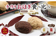 手作りおはぎ＜玄米あずき3個＞＜きなこ3個＞の食べ比べ2種セット!無添加|白砂糖不使用|ヴィーガン【1267196】