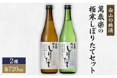 ＜白山の地酒＞萬歳楽の極寒しぼりたてセット【1278293】