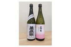 ＜白山の地酒＞天狗舞と萬歳楽の純米大吟醸　生酒セット【1288266】