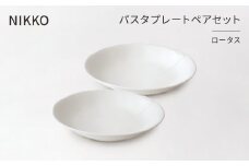 ＜NIKKO＞パスタプレートペアセット「ロータス」《ニッコー食器》(12740-FF10)【1296925】