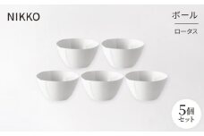 ＜NIKKO＞ボール5個セット「ロータス」《ニッコー食器》(12740-BB10)【1296928】