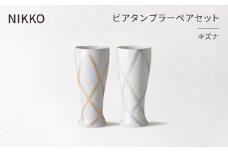 ＜NIKKO＞ビアタンブラーペアセット「キズナ」《ニッコー食器》(13303-FF00)【1296929】