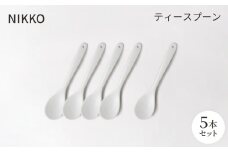 ＜NIKKO＞ティースプーン5本セット《ニッコー食器》(3040-EE01)【1296933】