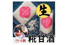 食べる糀甘酒 160g パウチ 6個 冷凍 ★生100% ★甘酒というよりお米のヘルシースイーツです【1310017】