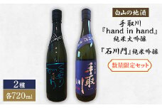 ＜白山の地酒＞ 手取川の純米大吟醸・純米吟醸 数量限定セット【1148684】