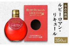 ＜白山の地酒＞ルビーロマン・リキュール【1337493】