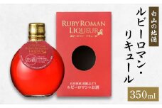 ＜白山の地酒＞ルビーロマン・リキュール【1337493】