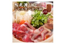 熊・鹿・猪ジビエ三種食べ比べ味噌鍋セット＜210g(3～2人前)＞旅館のプロの料理人の無添加手作り鍋【1263540】